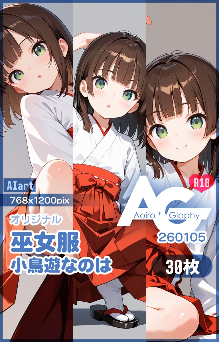 巫女服「小鳥遊なのは」