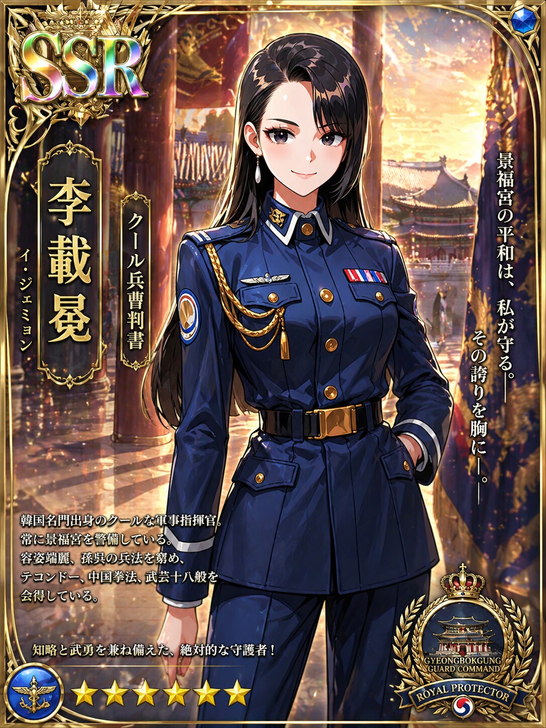 クール兵曹判書李載冕（イ・ジェミョン）のSSRカード