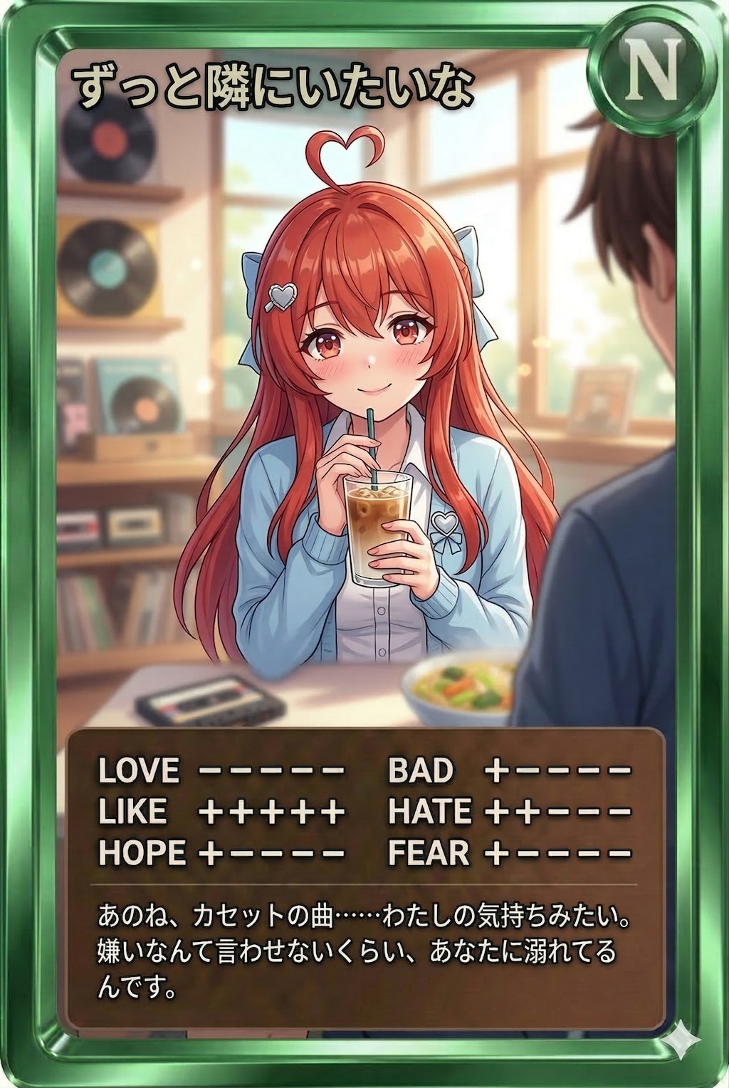 昼かーど「ずっとにいたいな」隣