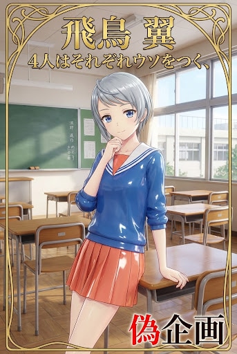 4人はそれぞれウソをつく　飛鳥翼 | の人気AIイラスト・グラビア