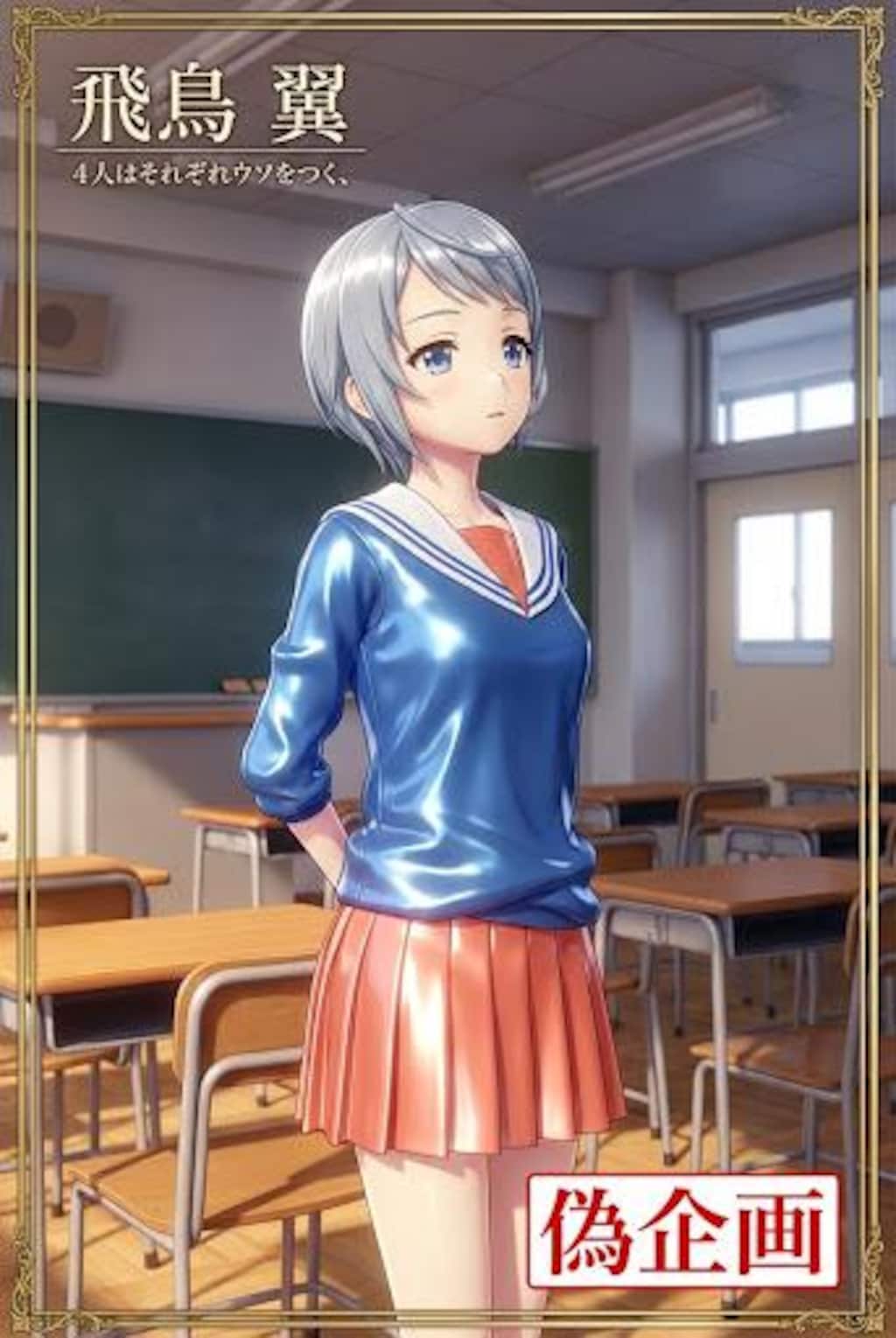 4人はそれぞれウソをつく　飛鳥翼