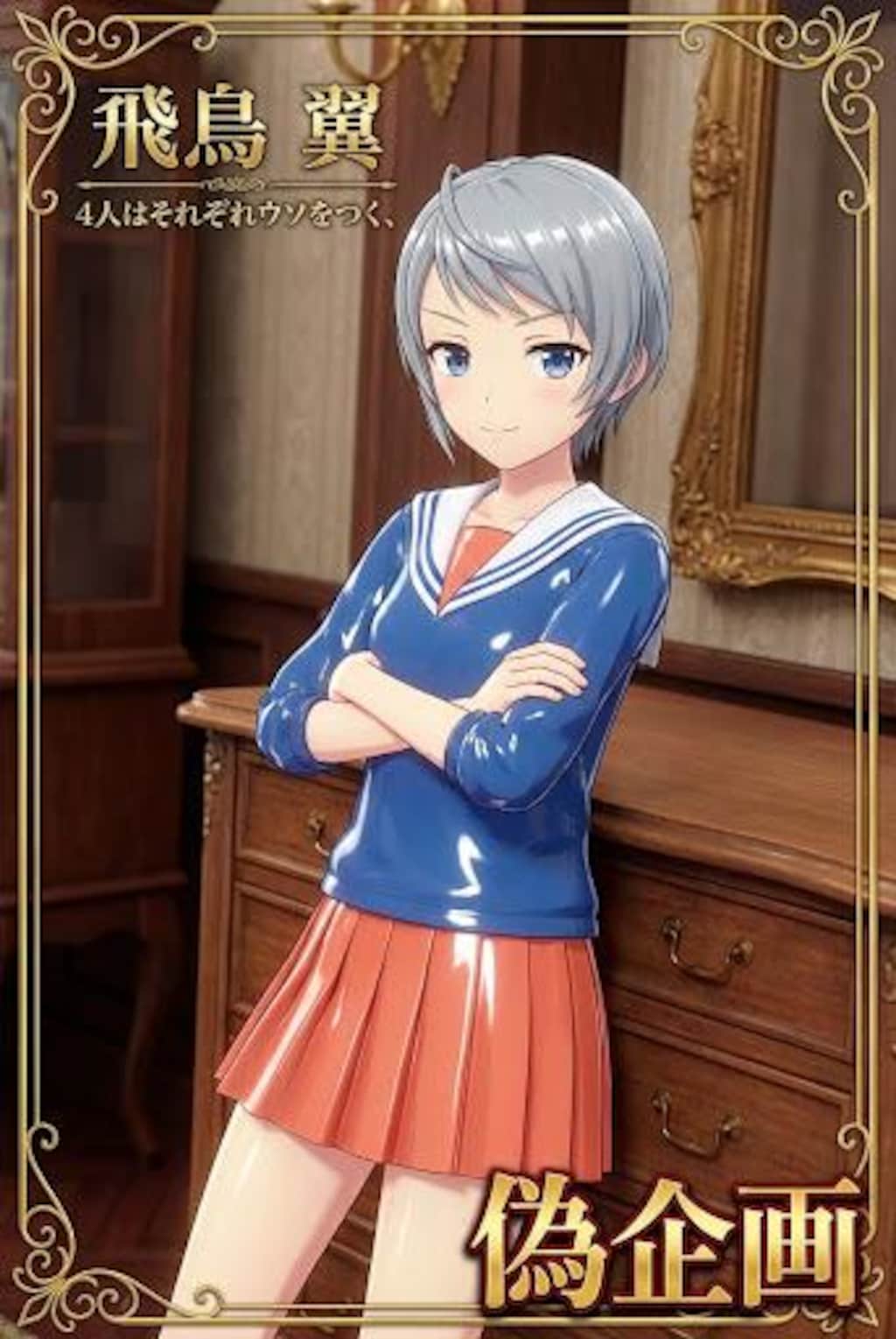 4人はそれぞれウソをつく　飛鳥翼