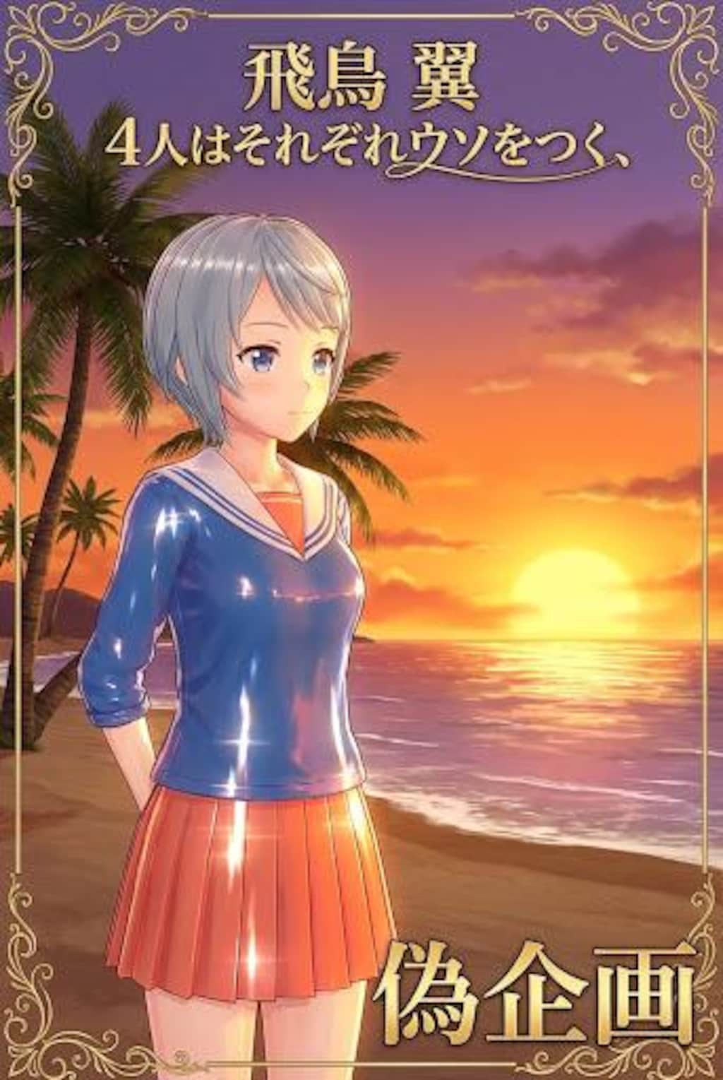 4人はそれぞれウソをつく　飛鳥翼