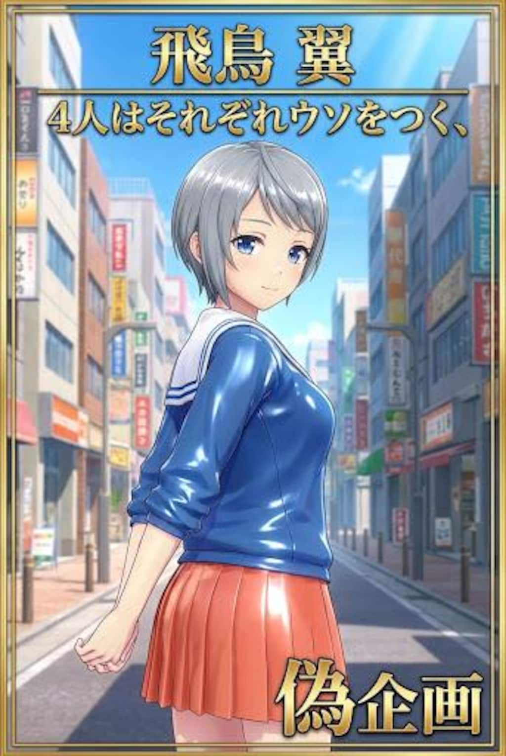 4人はそれぞれウソをつく　飛鳥翼