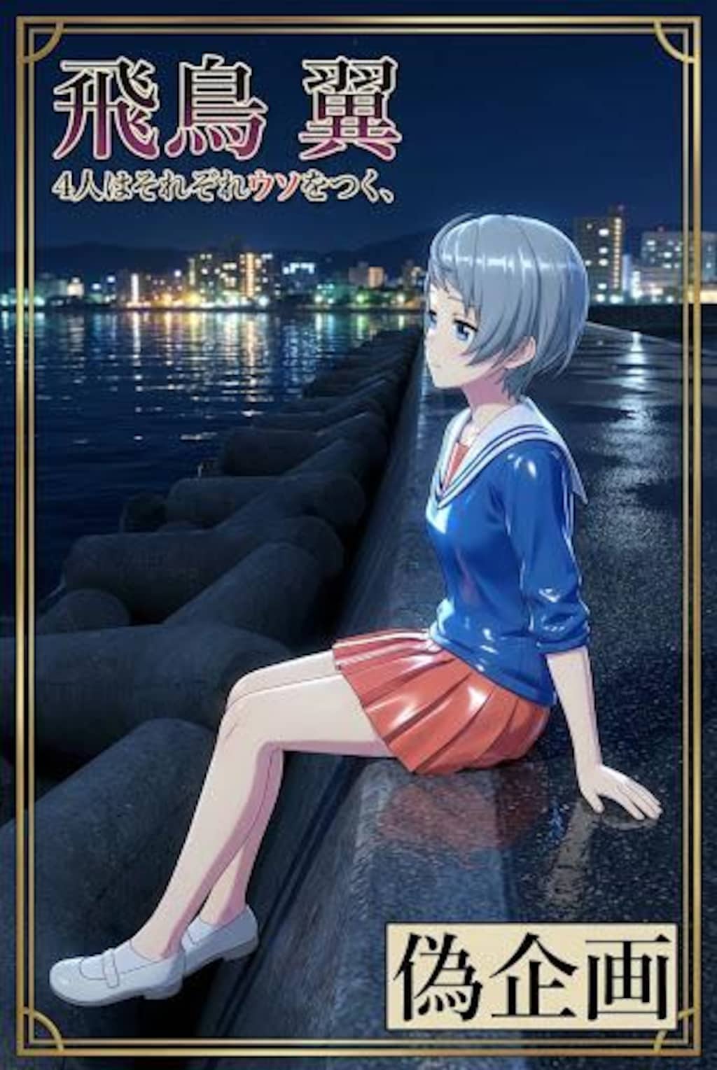 4人はそれぞれウソをつく　飛鳥翼