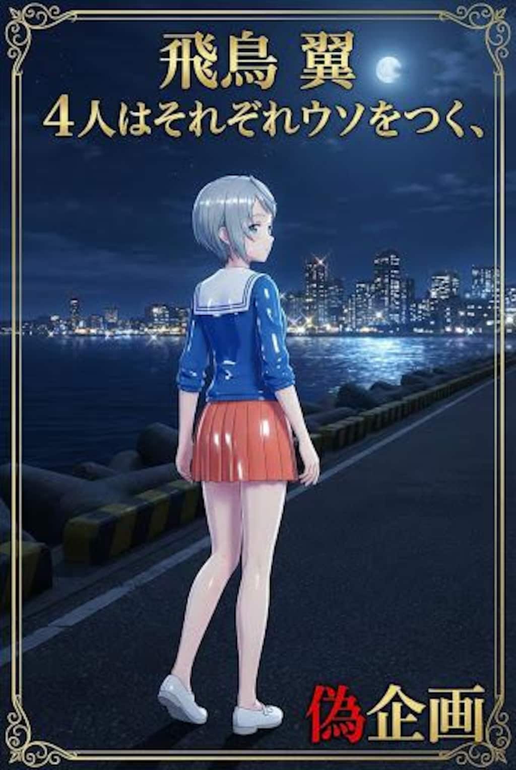 4人はそれぞれウソをつく　飛鳥翼
