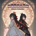 二律背反の王女～ポスター＆表紙風～ 2枚目