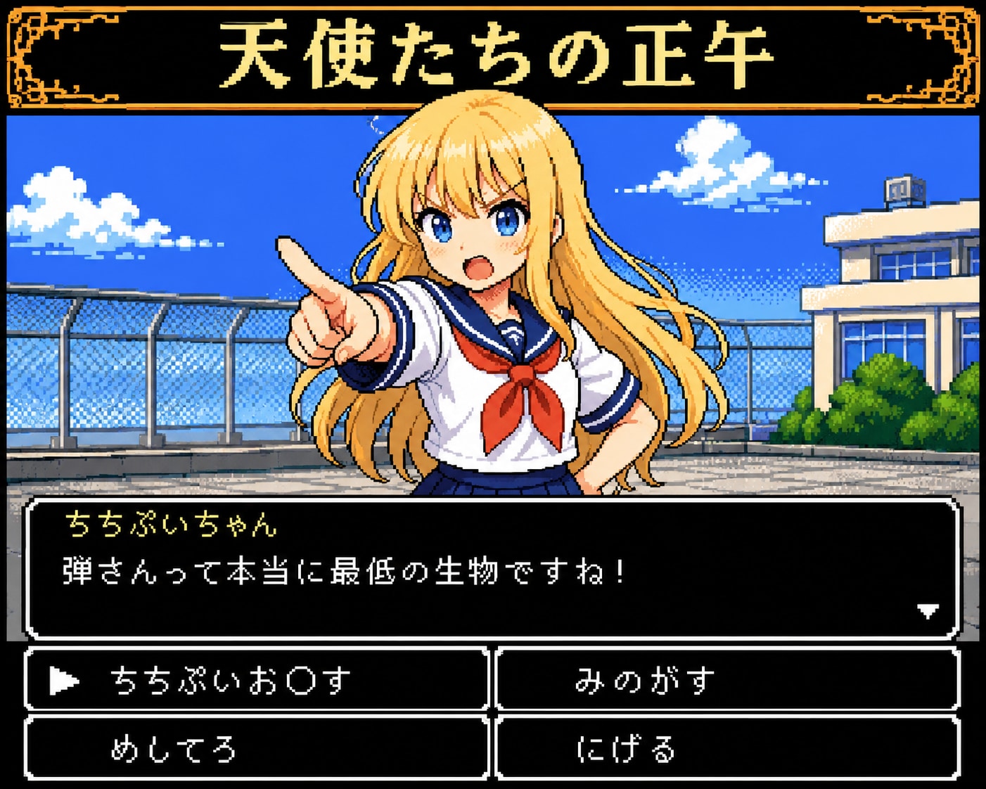懐かしのゲームみたいだちちぷいや　弾