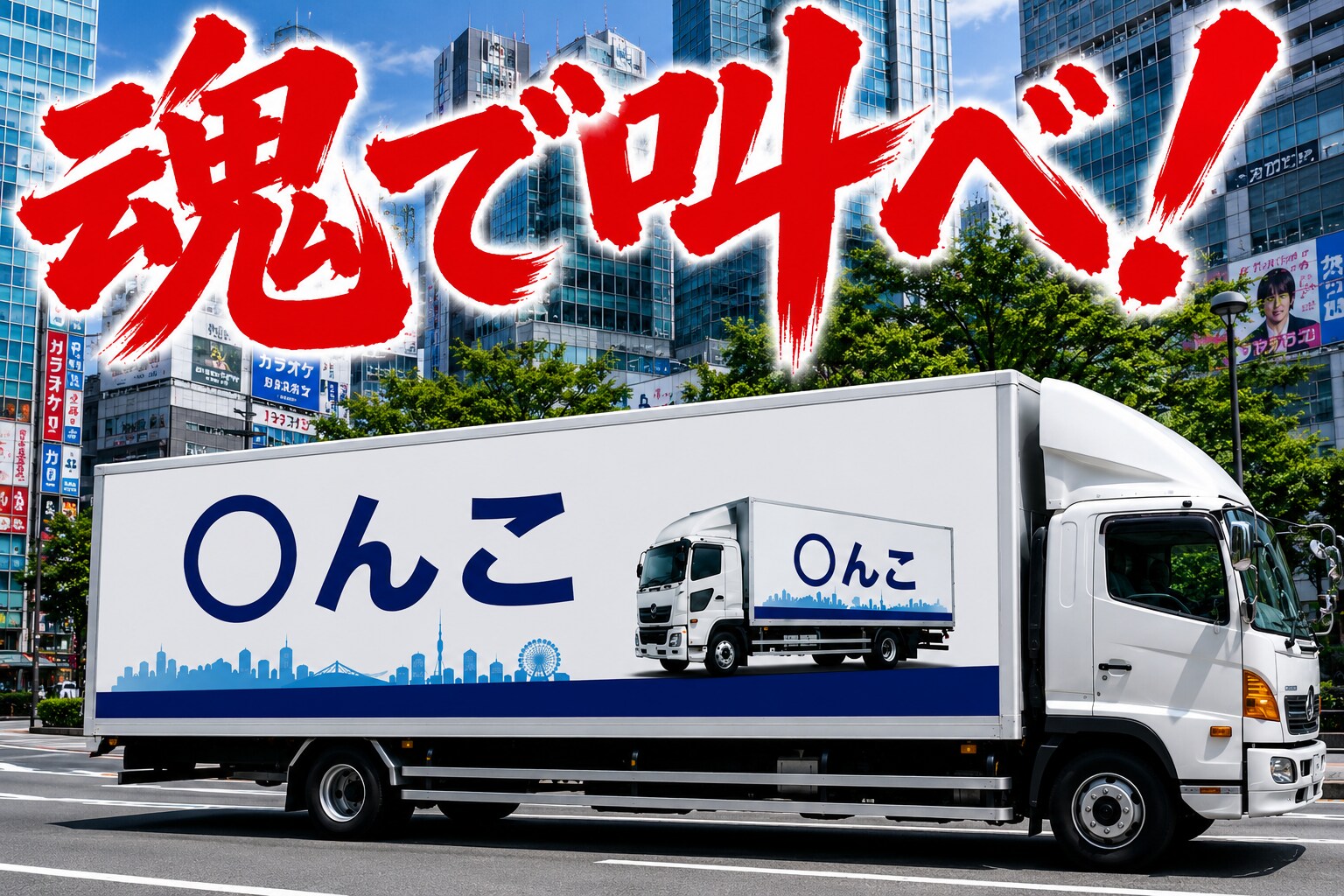 叫べ！