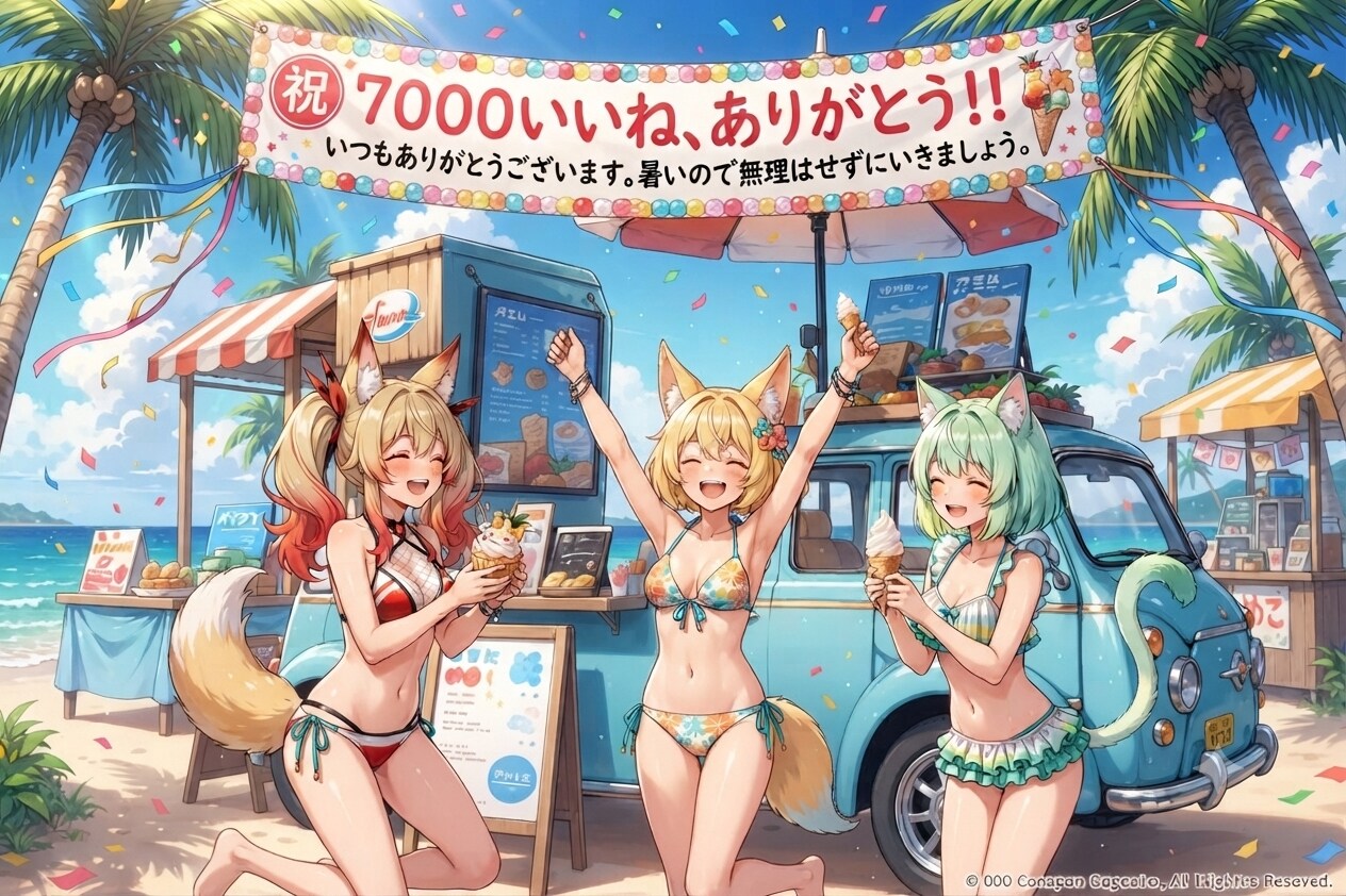 7000いいね　ありがとう！！