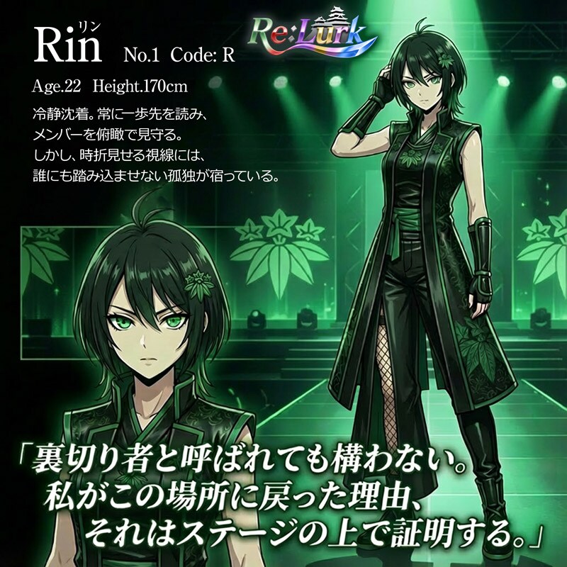 Rin（リン）【Re:Lurk】Member File No.1