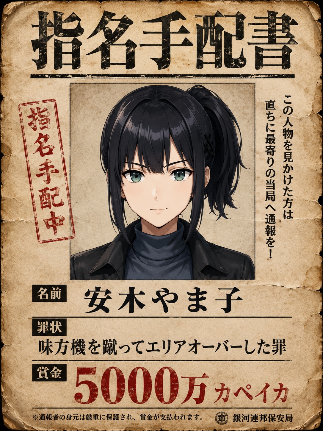 【自己紹介用】指名手配書
