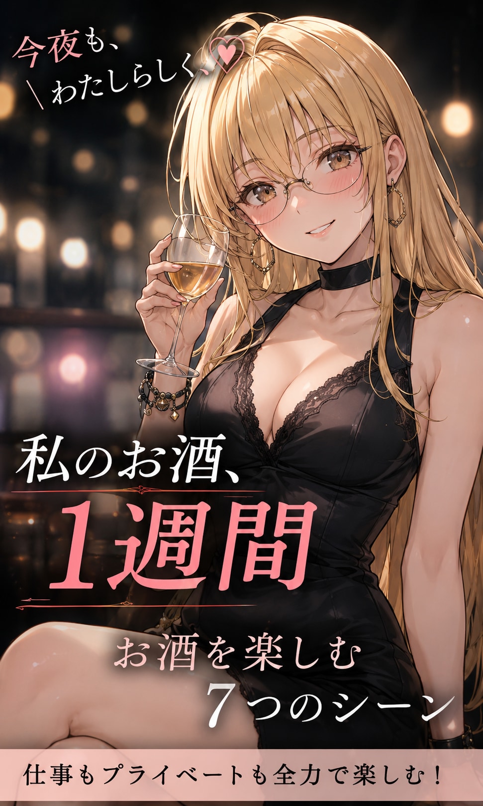 ゆづちゃんのお酒、1週間