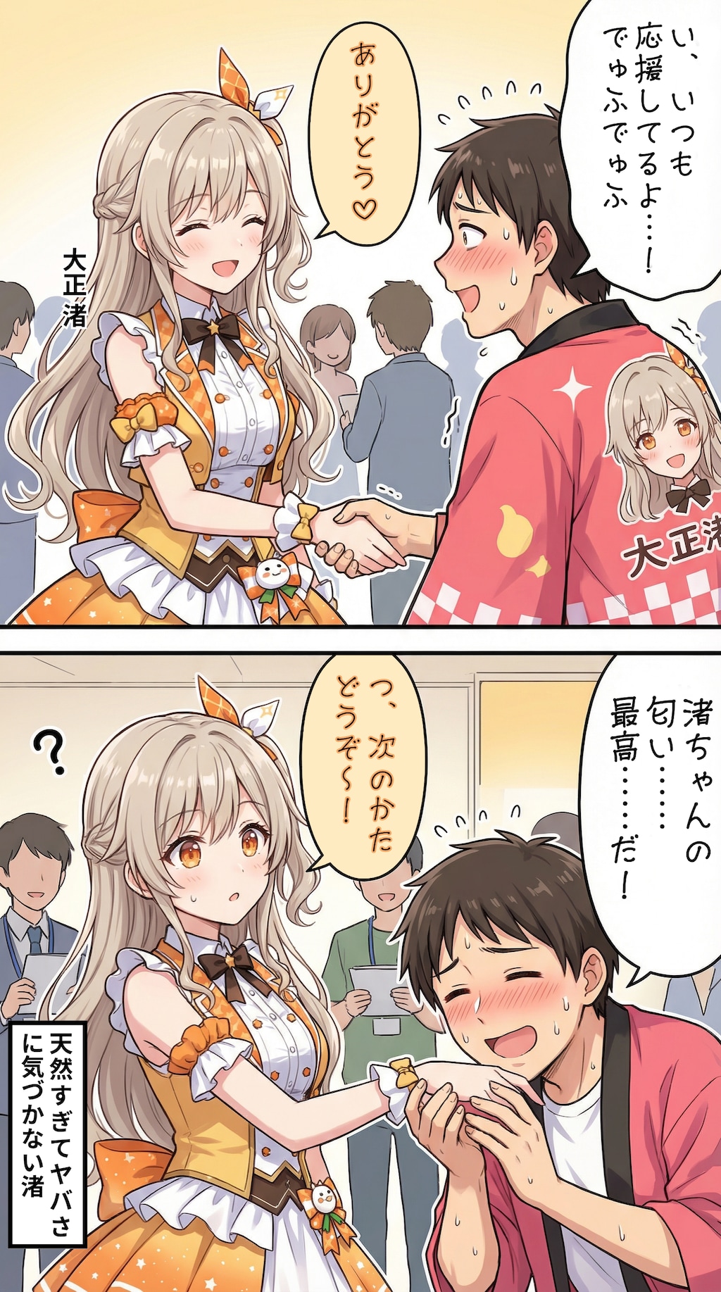 握手会でヤバイオタクに会うアイドル