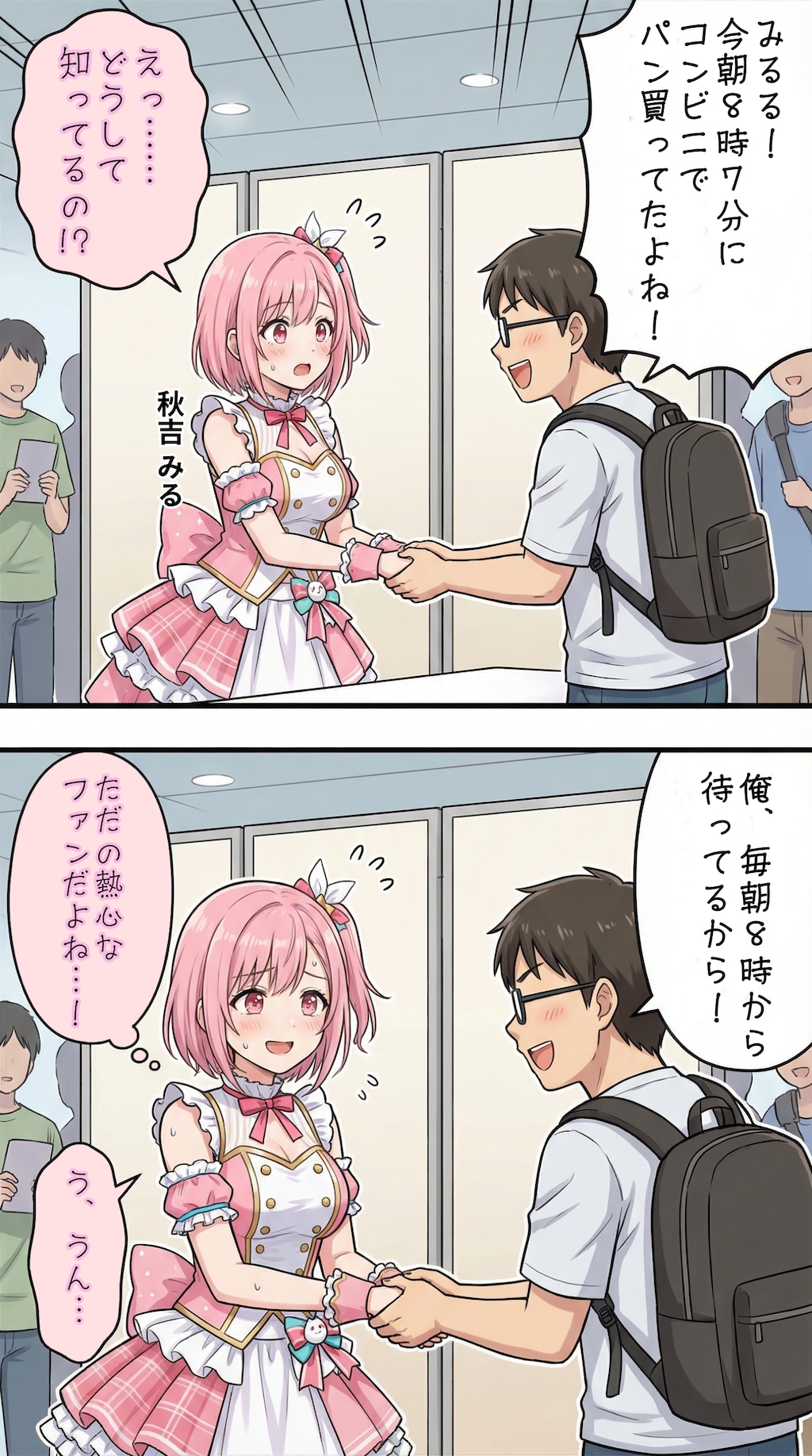 握手会でヤバイオタクに会うアイドル
