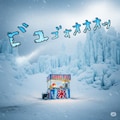 氷男くにへかえる 2枚目