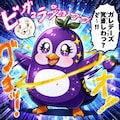 dancing penguin 10枚目