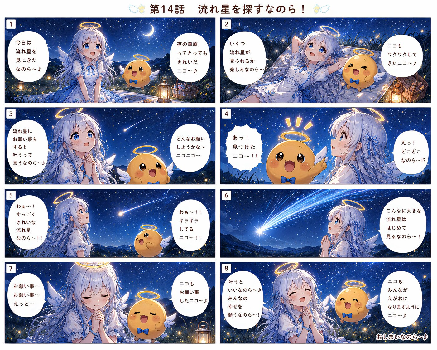流れ星を探すなのら～