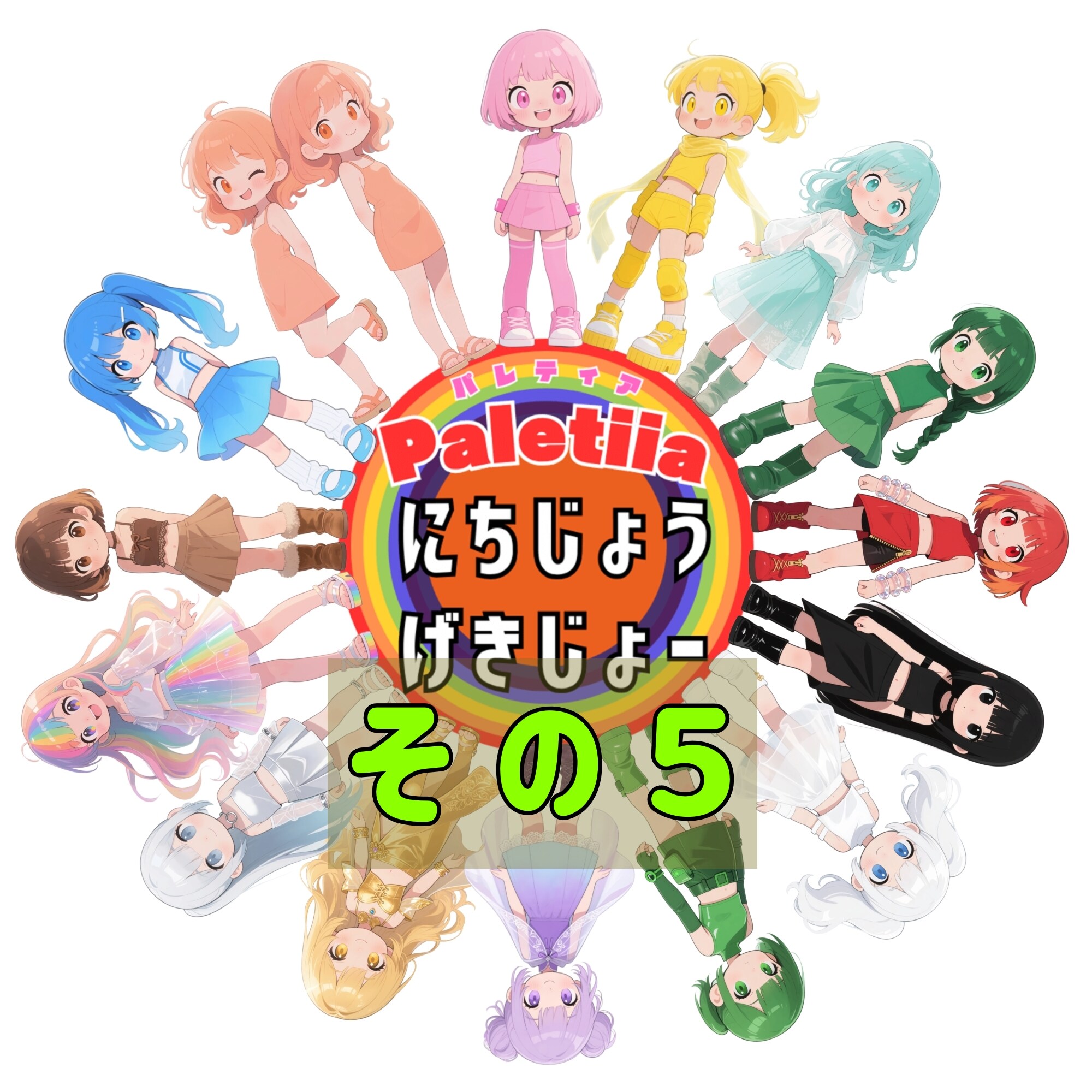 🌈パレティアにちじょうげきじょー　その５