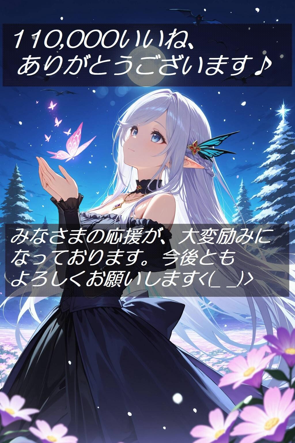 110,000いいね　ありがとうございます<(_ _)>