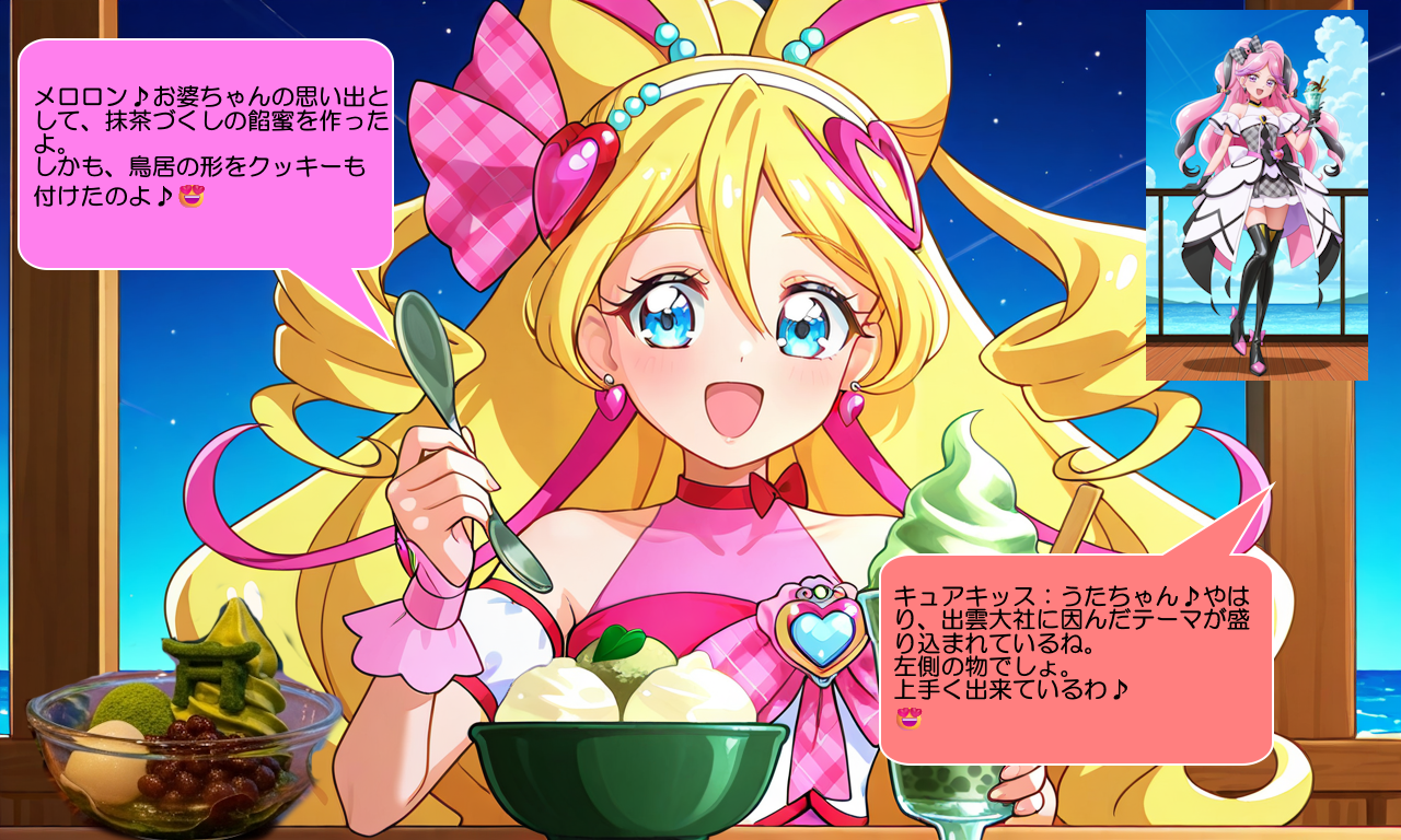 キュアアイドル、周囲に抹茶入り餡蜜を提供する