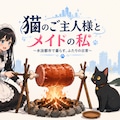 ねこのご主人様とメイドのわたし　アイキャッチ 2枚目