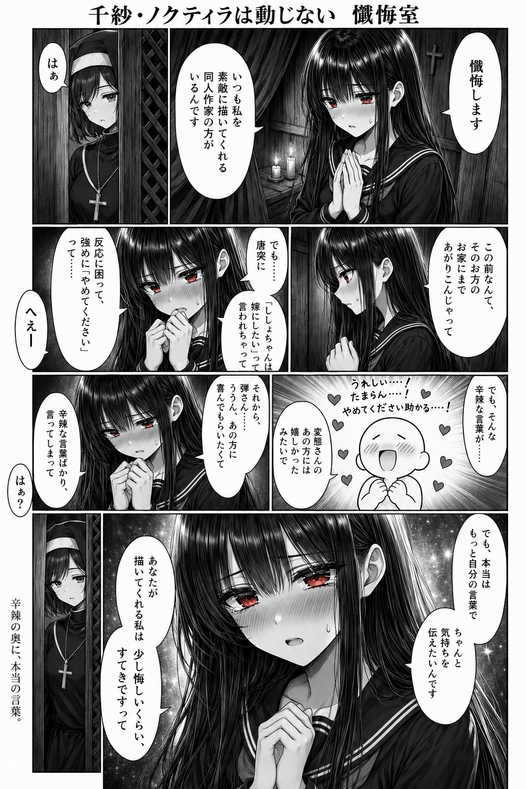 千紗・ノクティラは動じない　懺悔室