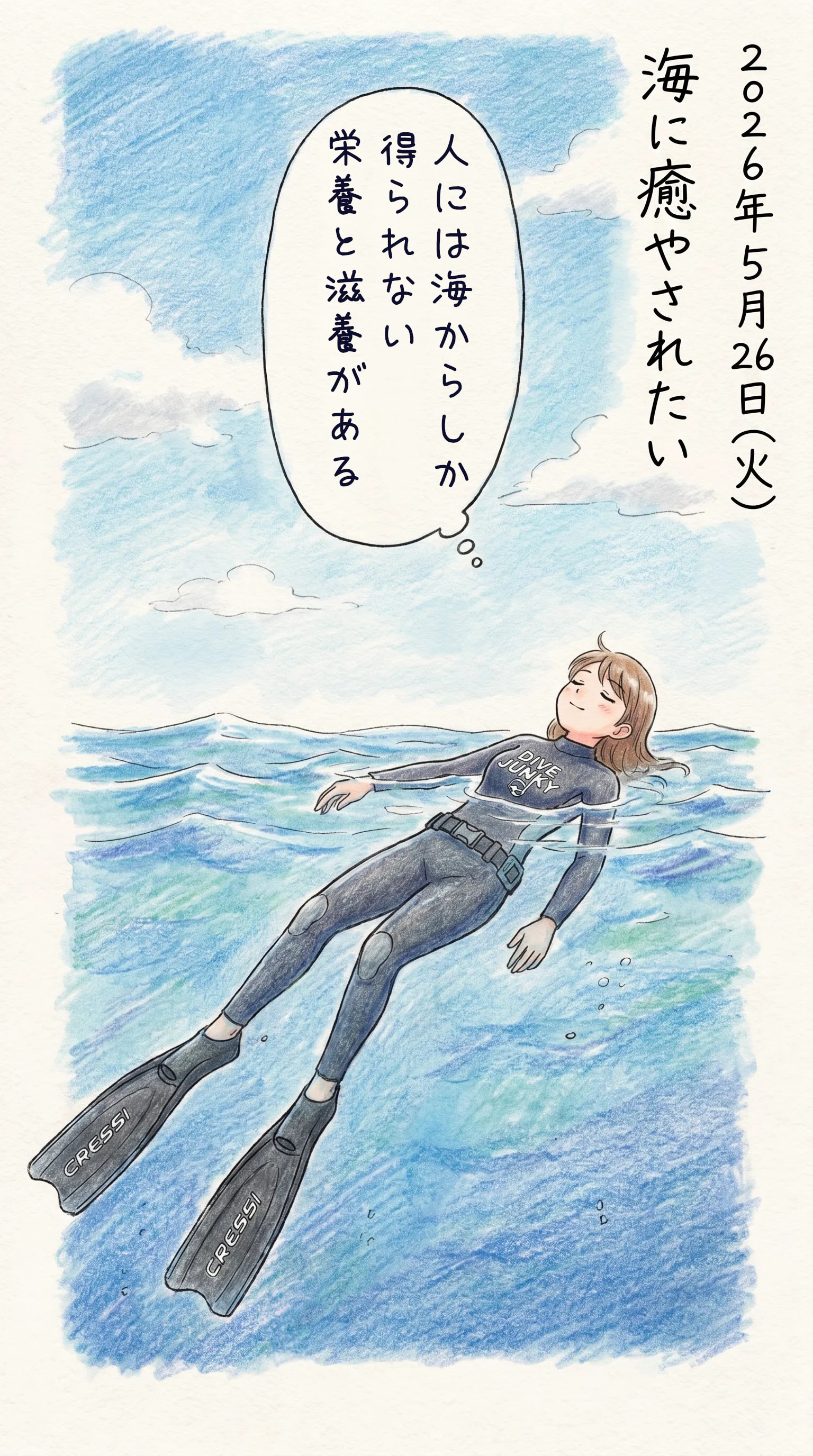 絵日記 2026/05/26 (火)  海に癒やされたい