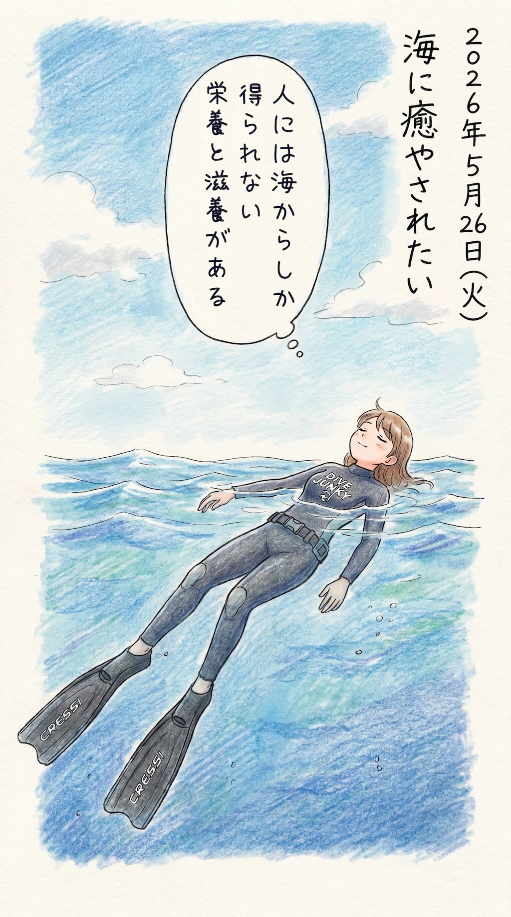 絵日記 2026/05/26 (火)  海に癒やされたい