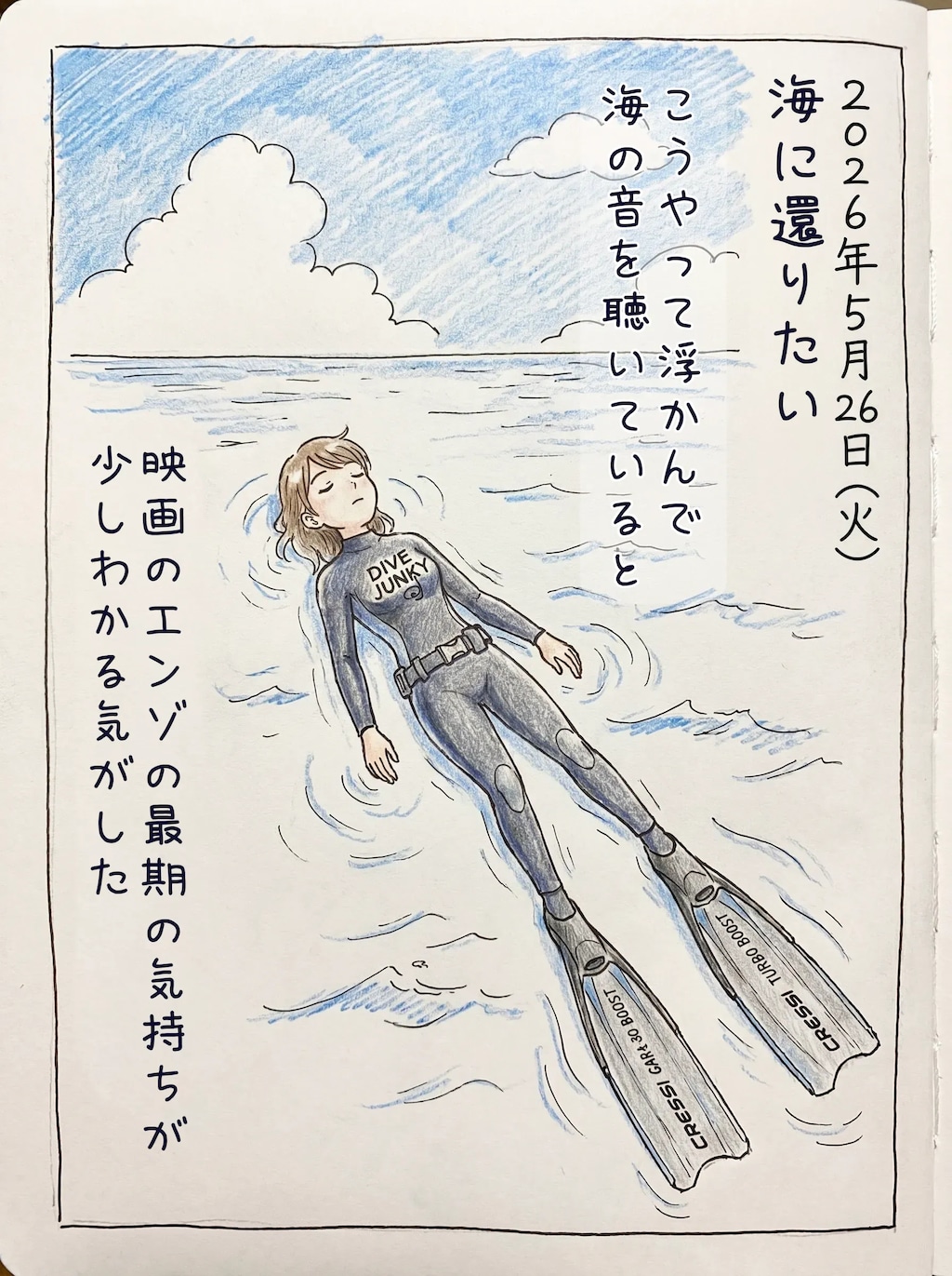 絵日記 2026/05/26 (火)  海に癒やされたい