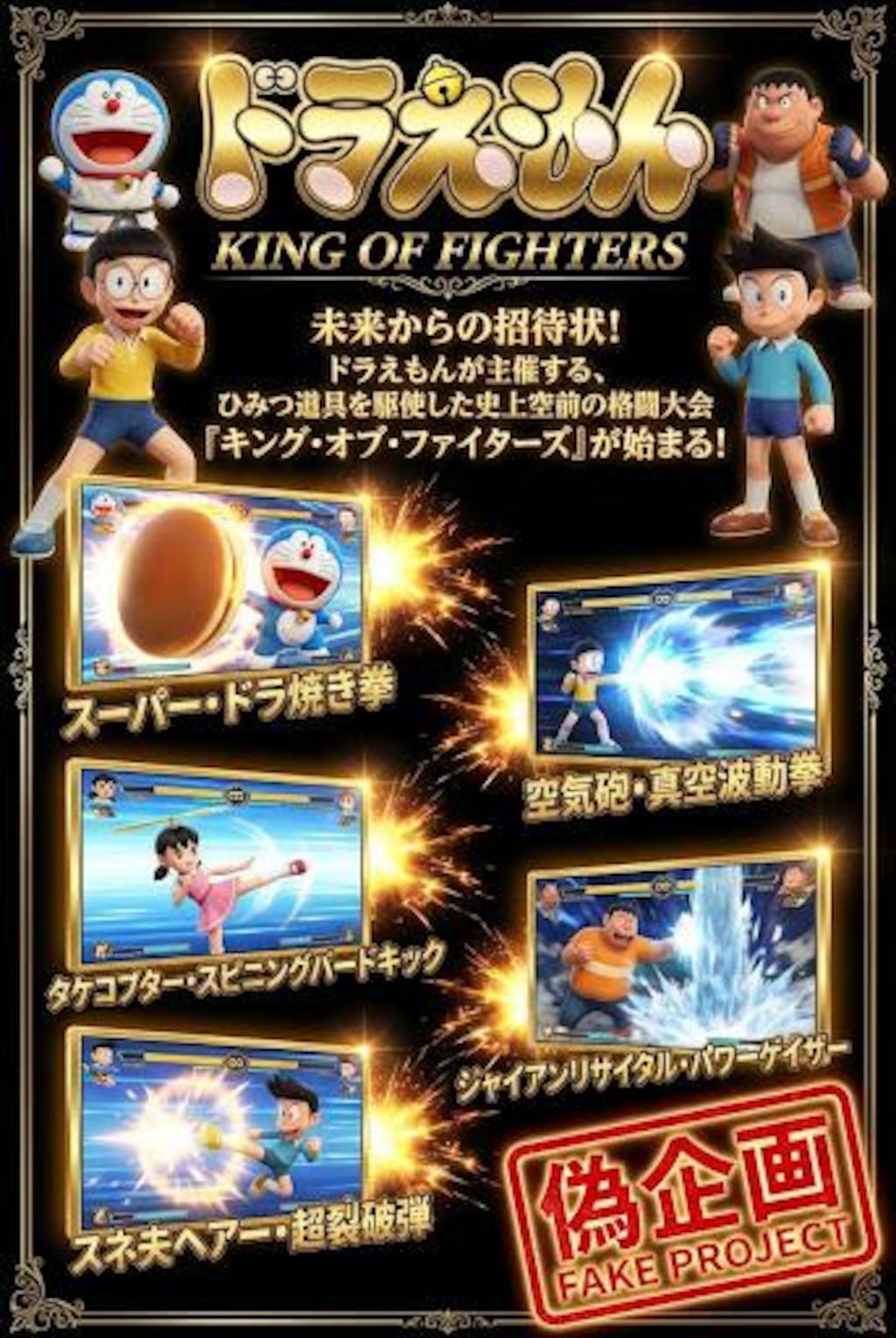 ドラえもん　キングオブファイターズ