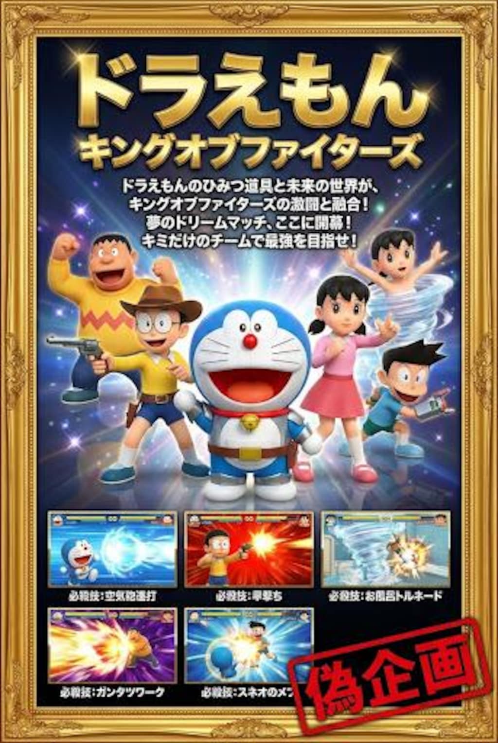 ドラえもん　キングオブファイターズ