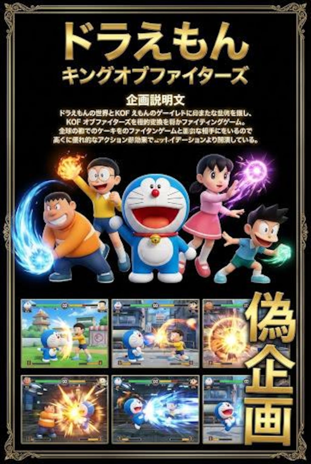 ドラえもん　キングオブファイターズ