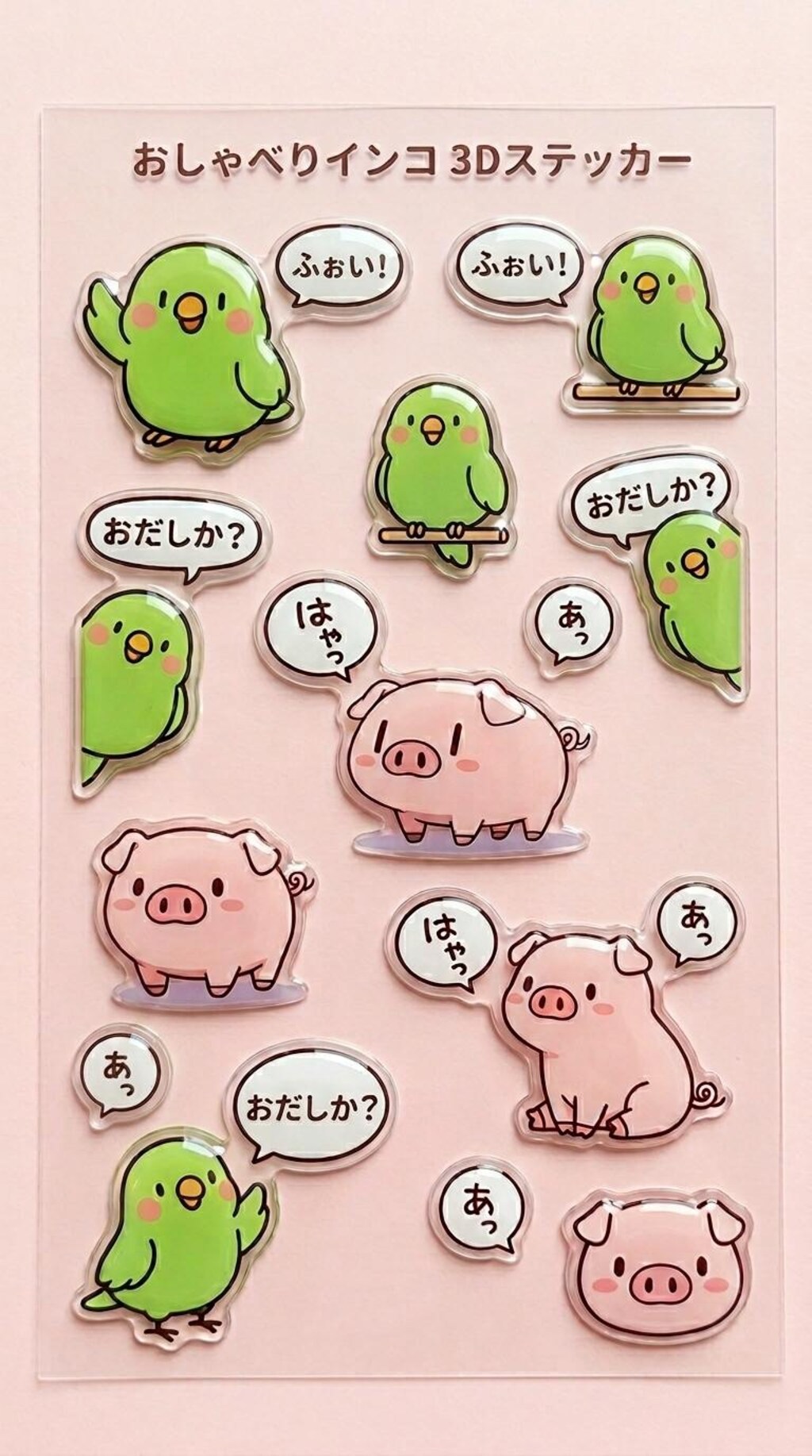 インコとブタさんの立体シール