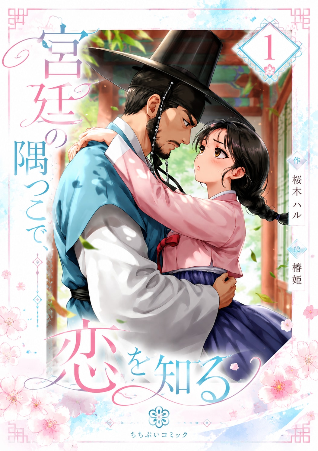 宮廷の隅っこで、恋を知る | の人気AIイラスト・グラビア