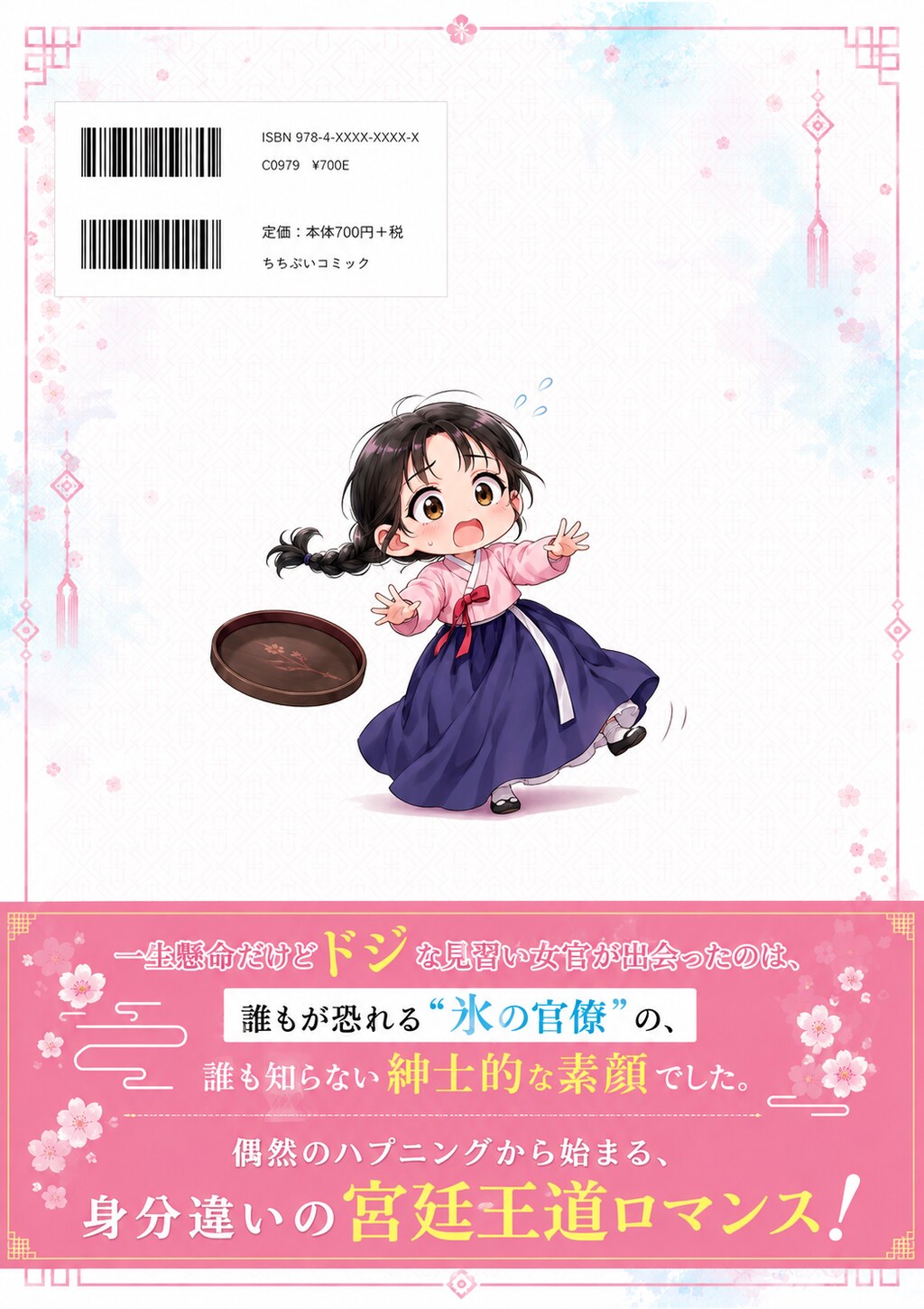 宮廷の隅っこで、恋を知る