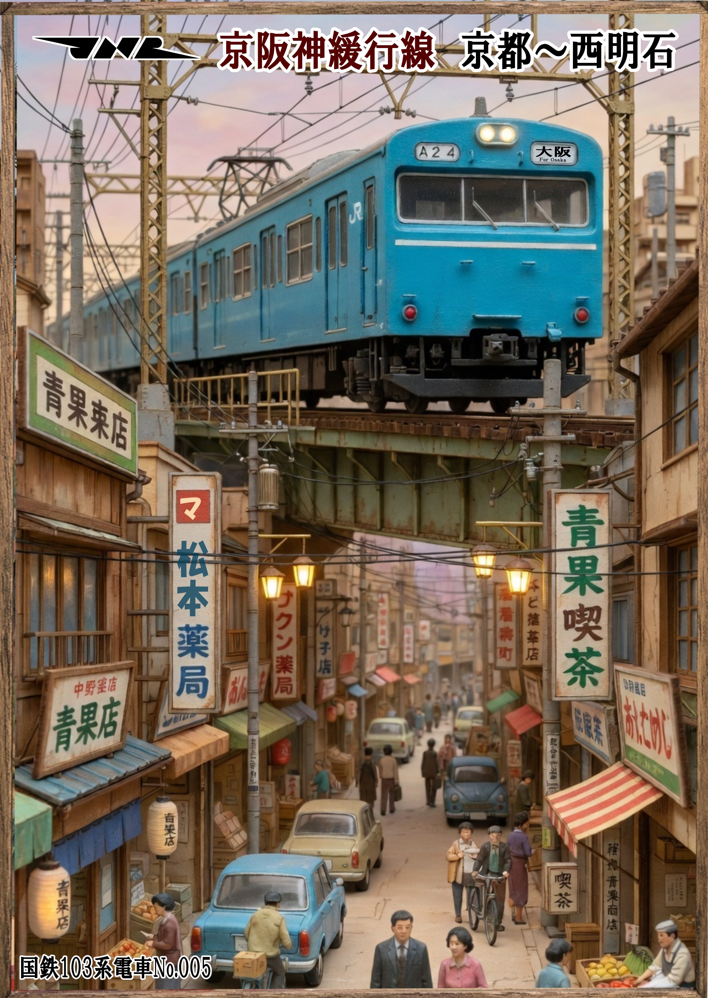 京阪神緩行線その❶