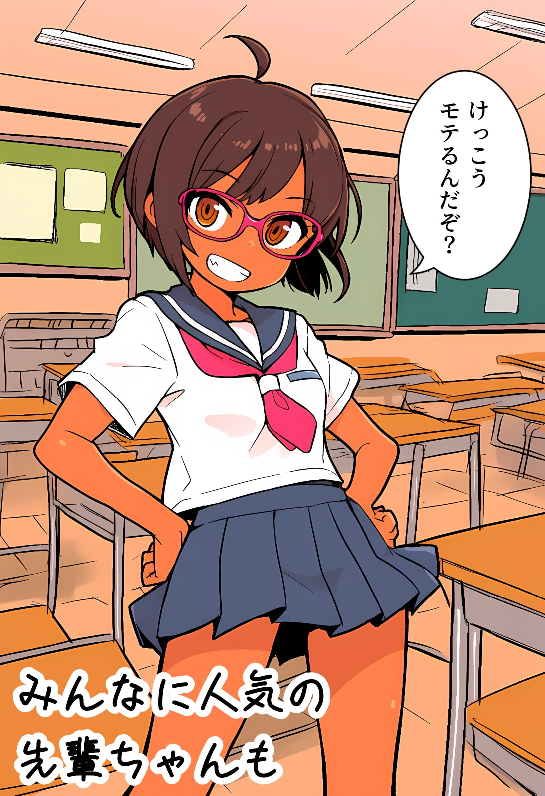 みんなに人気の先輩ちゃんも