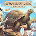 6月24日はロンサム・ジョージの命日 2枚目