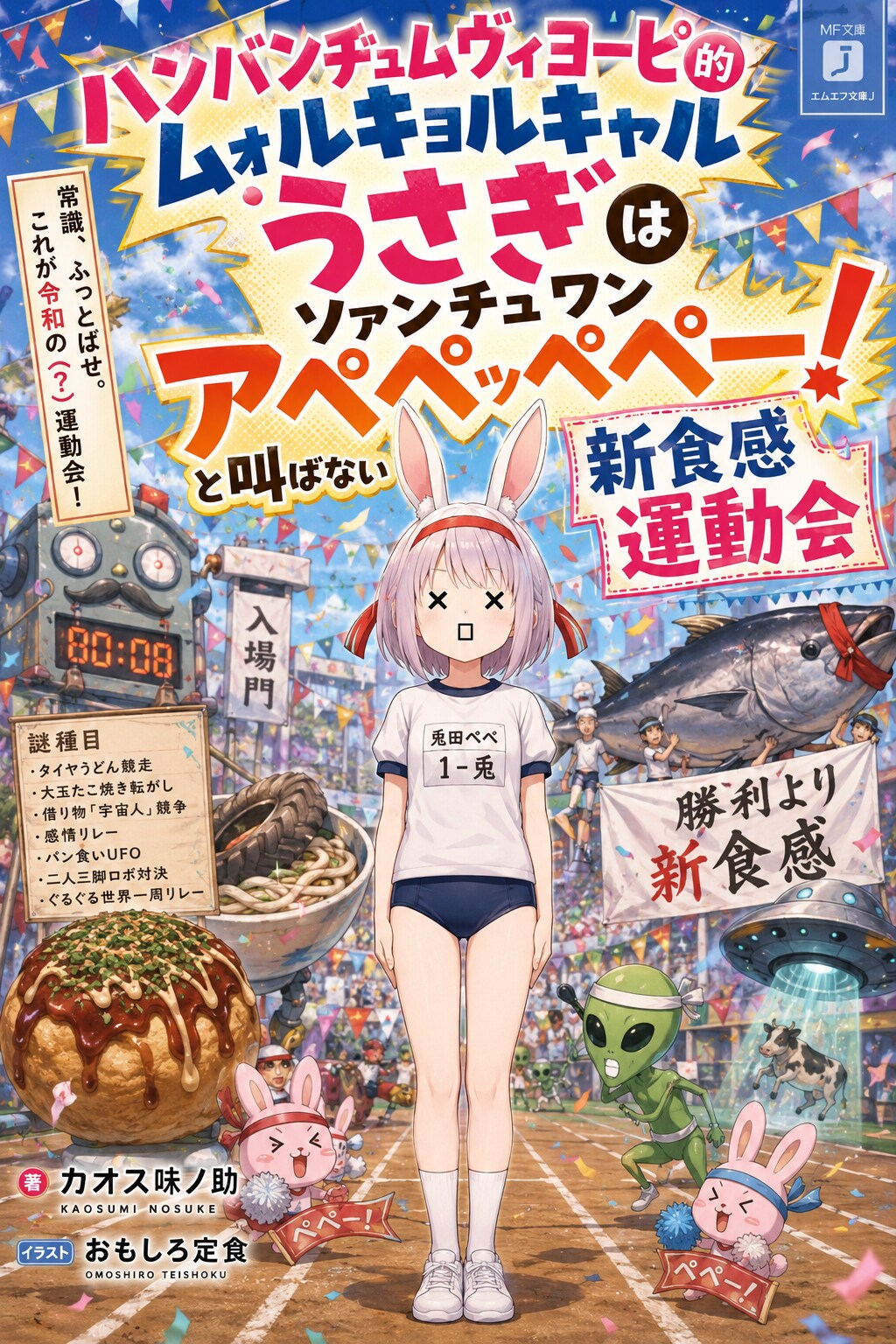 ハンバンヂュムヴィヨーピ的ムォルキョルキャルうさぎはソァンチュワンアペペッペペー！と叫ばない新食感運動会