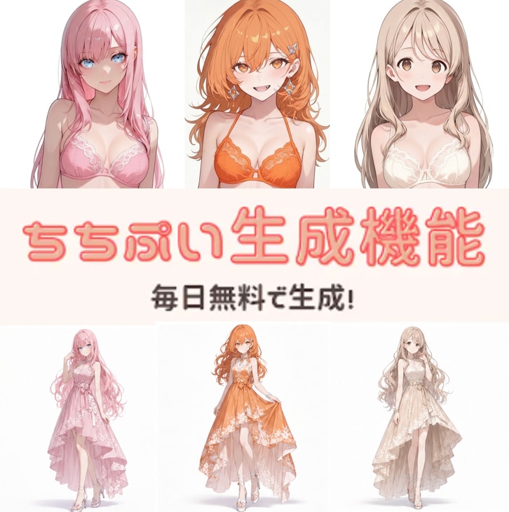 ちちぷい生成機能 毎日無料で生成！
