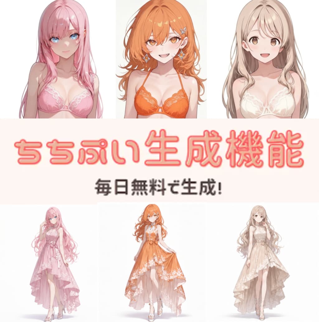 ちちぷい生成機能 毎日無料で生成！