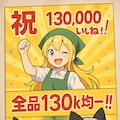 130kいいねありがとー 2枚目