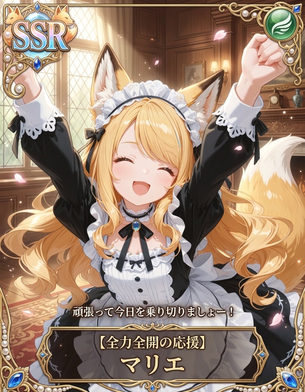 SSR 全力全開の応援