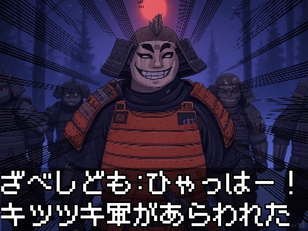 侍孤団のざべし達『ひゃっはー！』【ニャンノ世界】