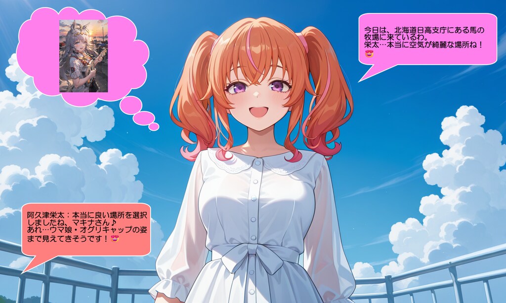 我妻マキナ、牧場で馬達に優しく声をかける