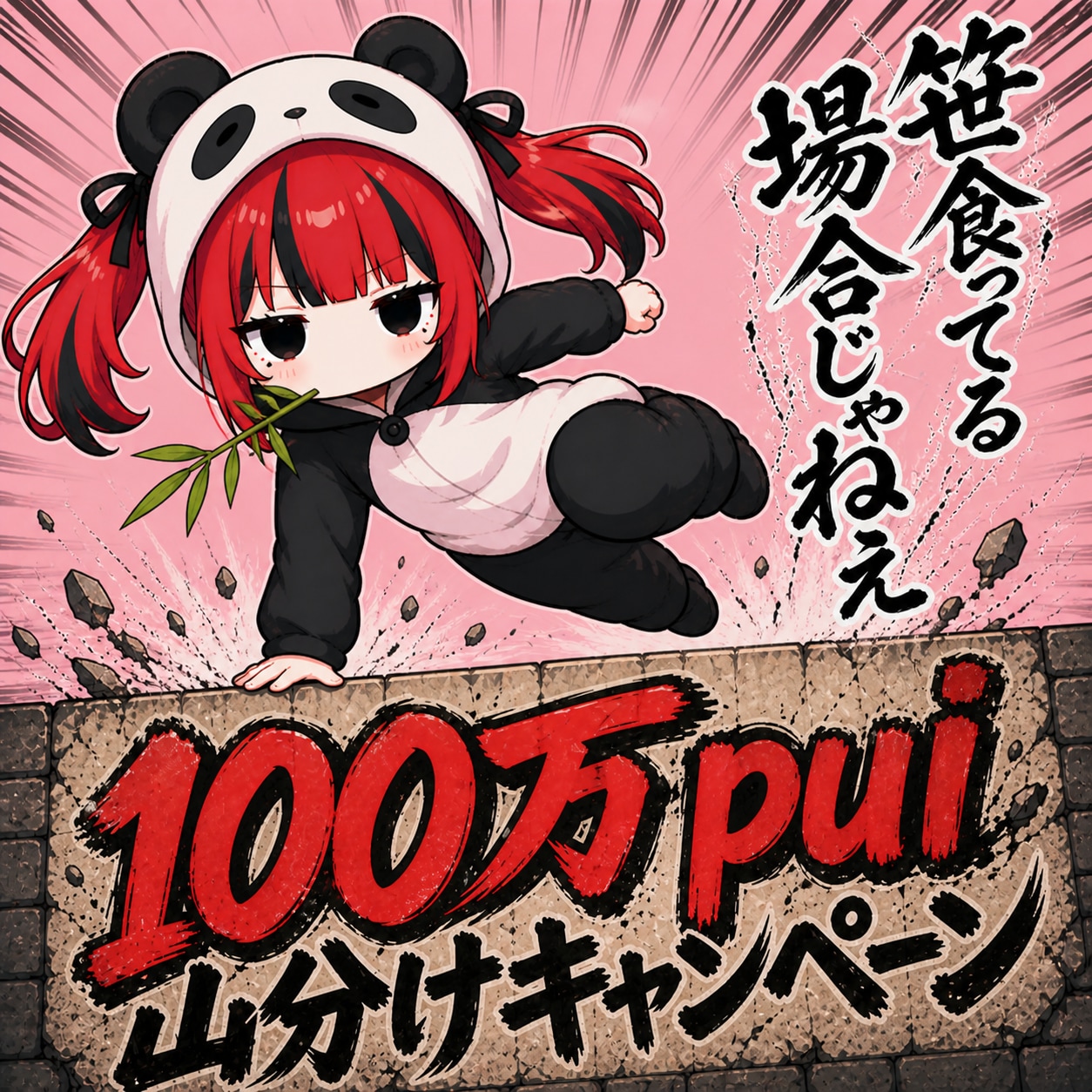 笹食ってる場合じゃねぇ！！ | の人気AIイラスト・グラビア