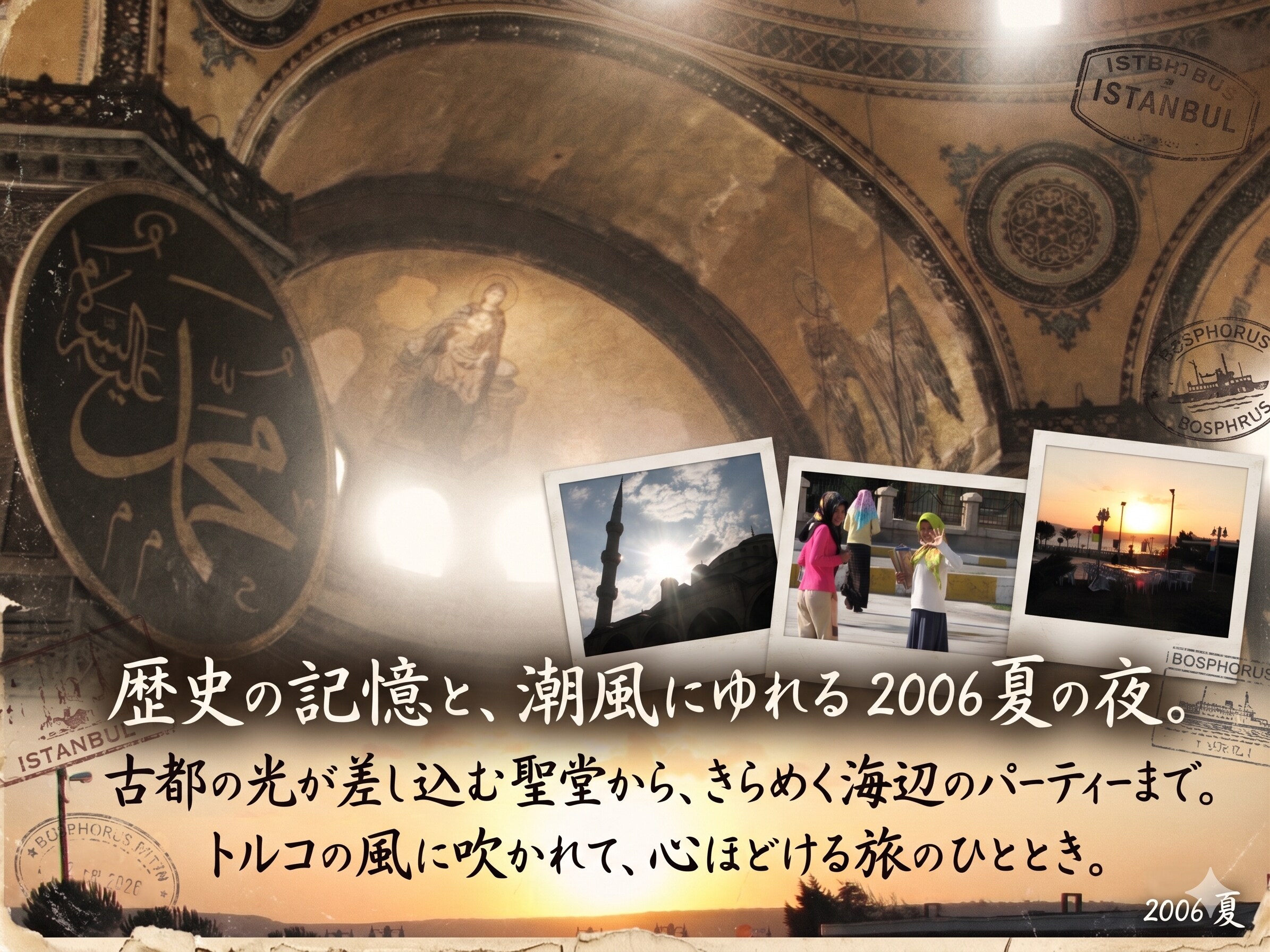 2006年夏  イスタンブールの風景