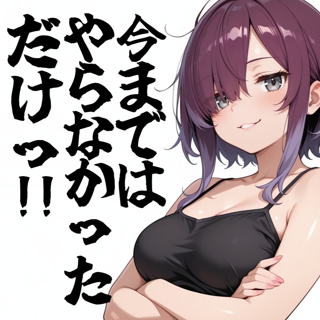今まではやらなかっただけっ!!