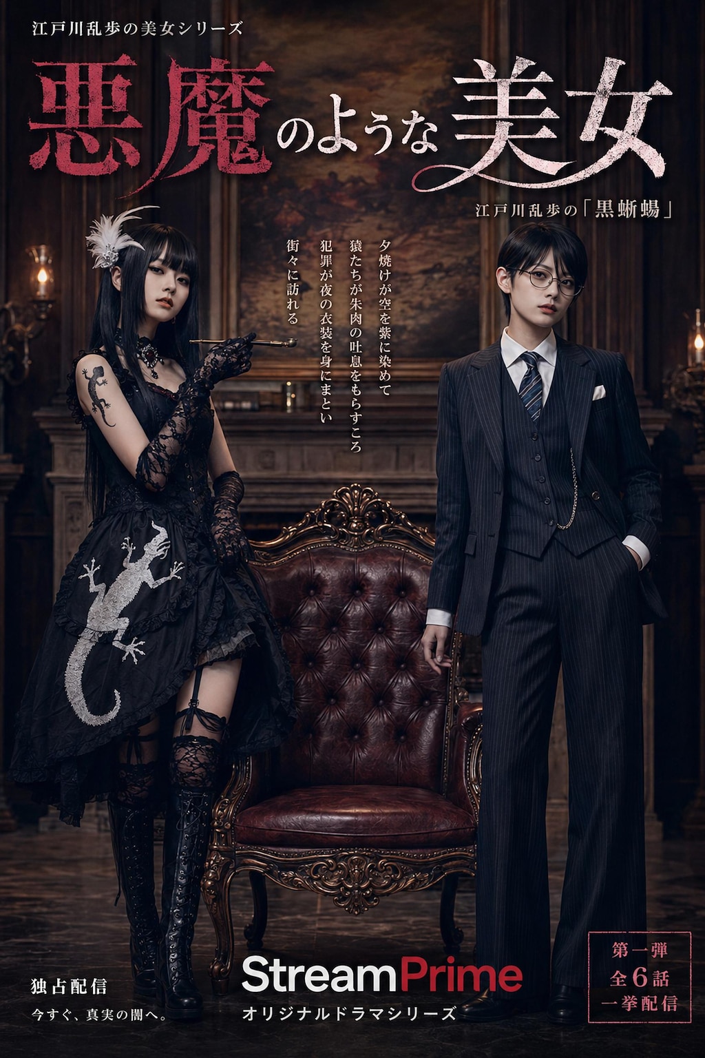 江戸川乱歩の美女シリーズリメイク「悪魔の様な美女」(公式企画「#探偵」参加作品)